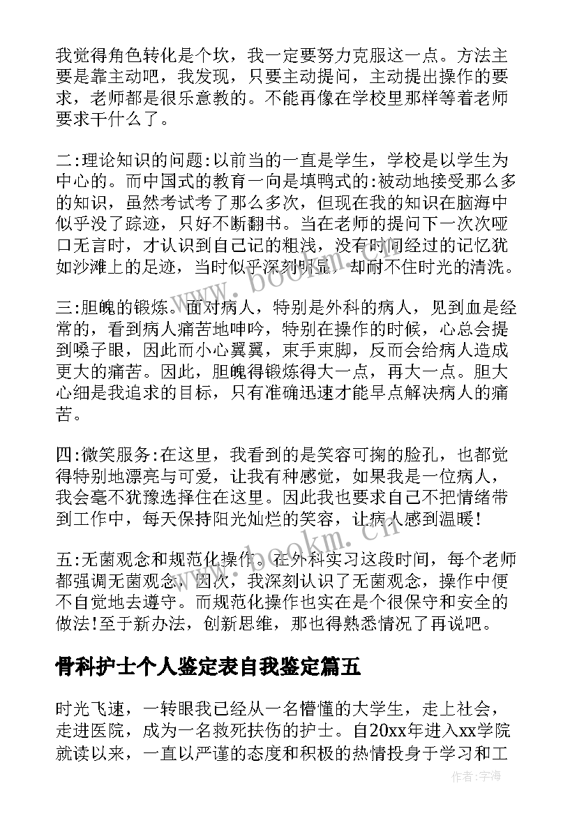 骨科护士个人鉴定表自我鉴定 护士自我鉴定(通用5篇)