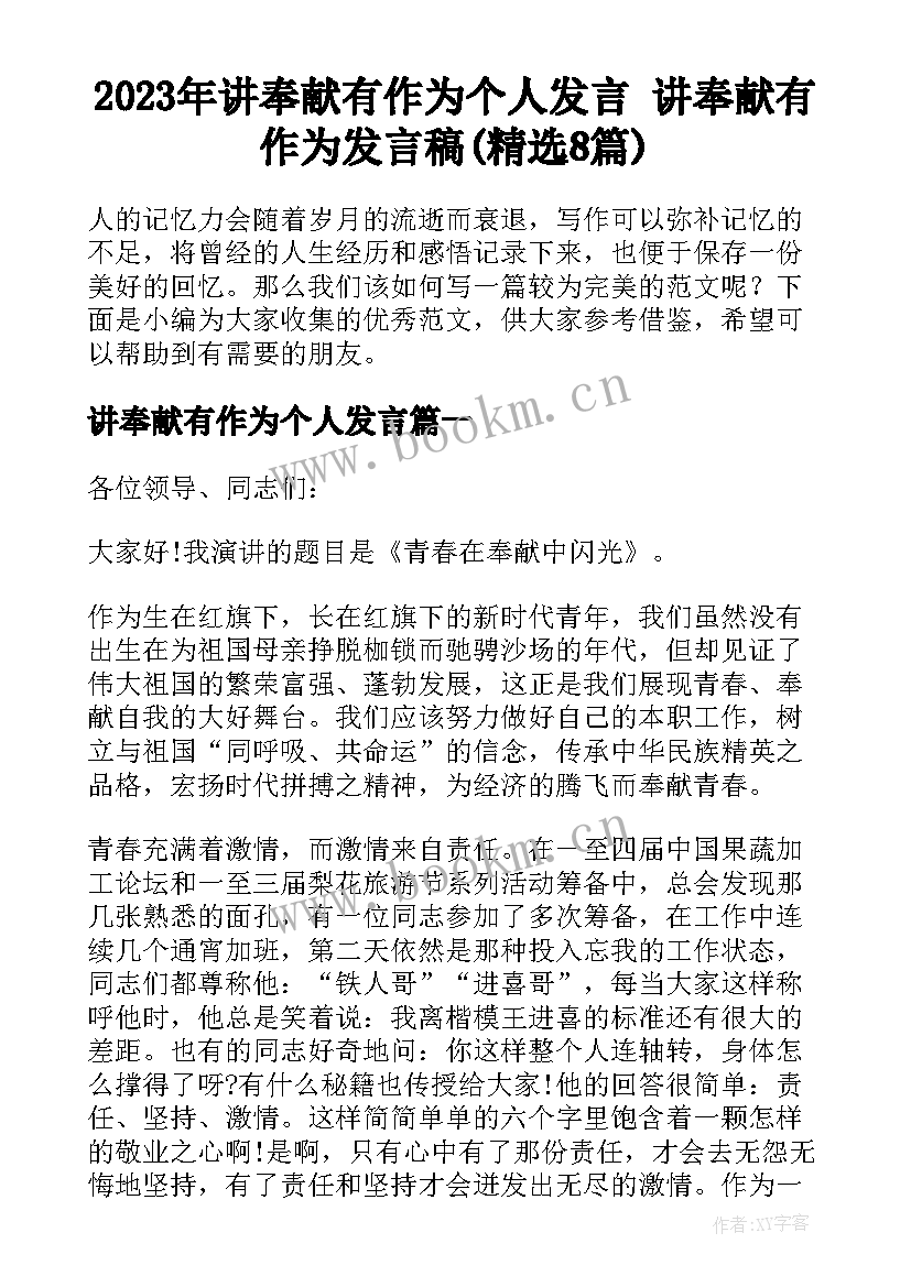 2023年讲奉献有作为个人发言 讲奉献有作为发言稿(精选8篇)