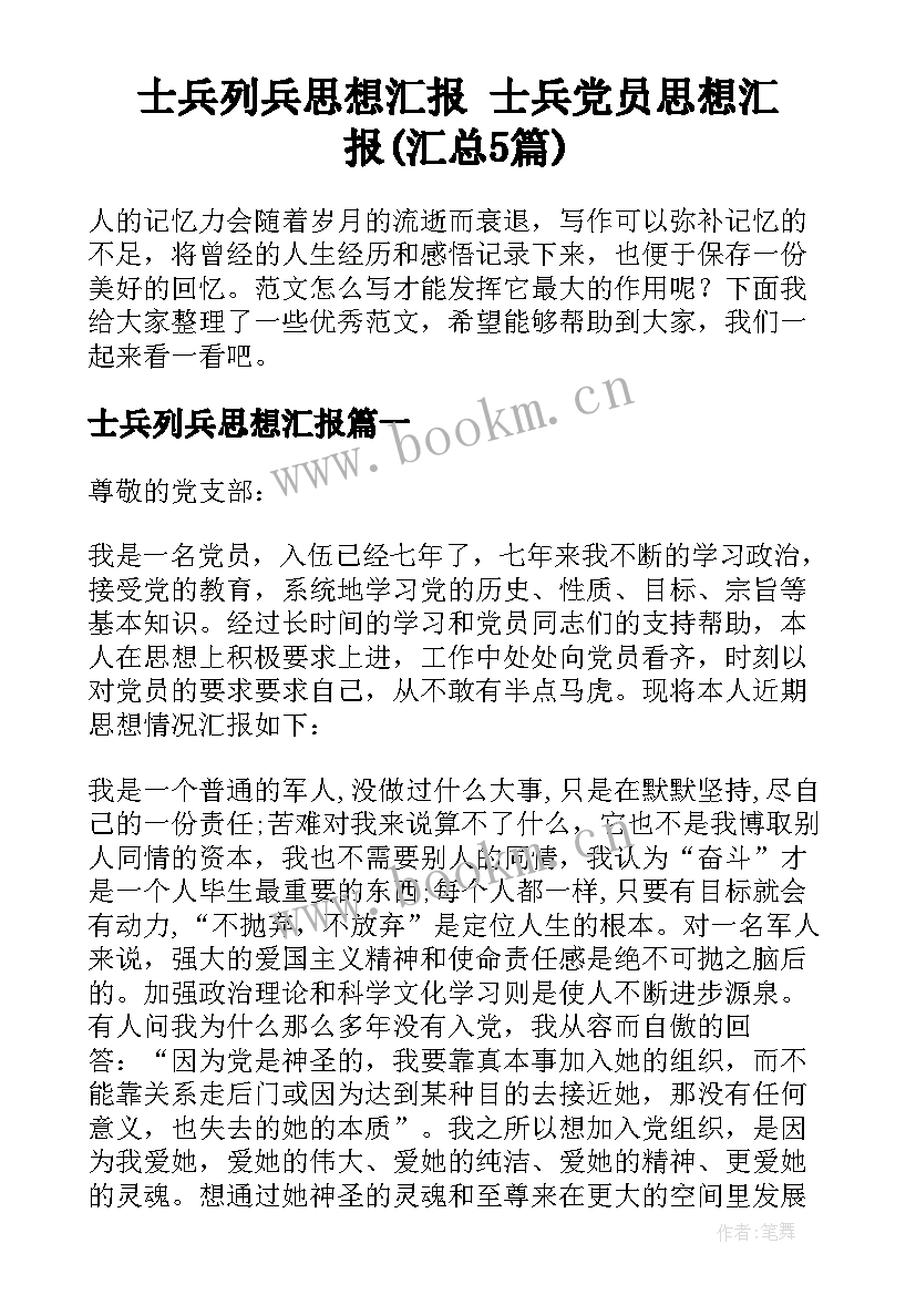 士兵列兵思想汇报 士兵党员思想汇报(汇总5篇)