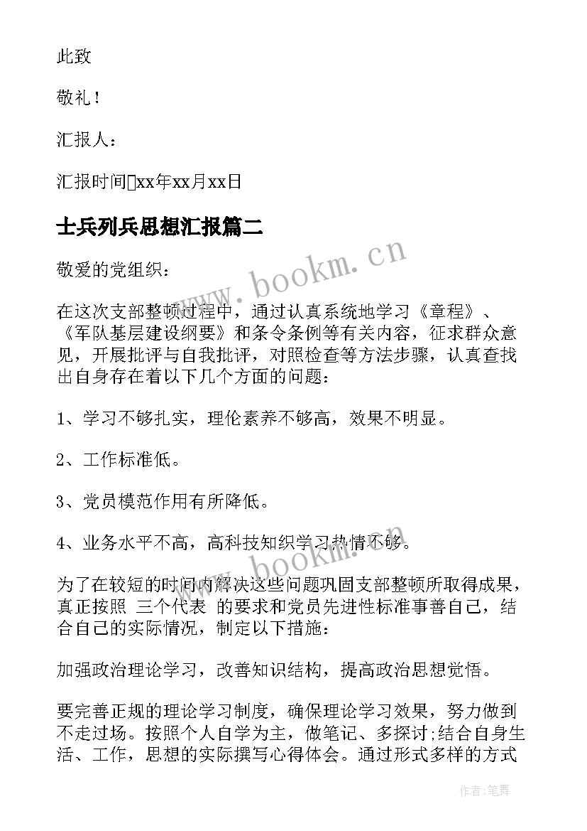 士兵列兵思想汇报 士兵党员思想汇报(汇总5篇)