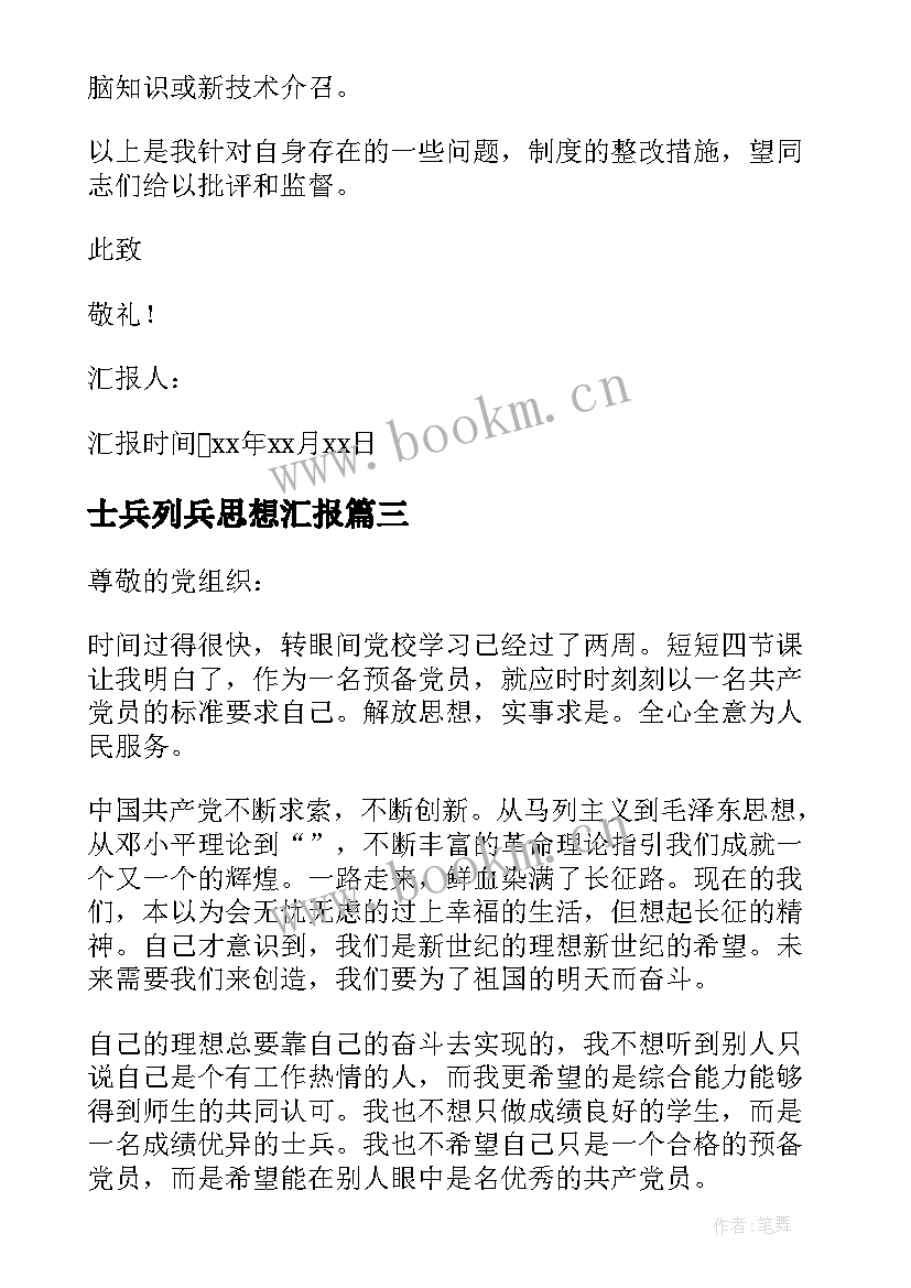 士兵列兵思想汇报 士兵党员思想汇报(汇总5篇)