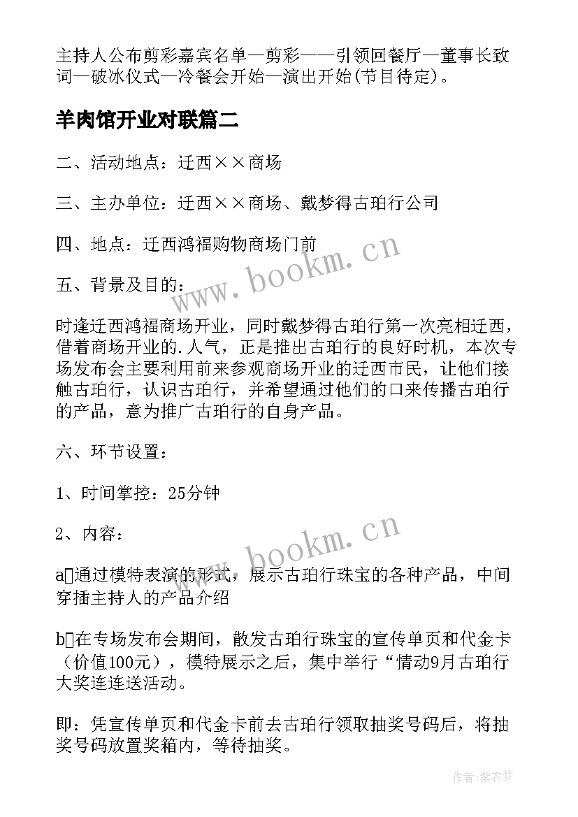 2023年羊肉馆开业对联 餐饮开业促销活动方案(优秀10篇)