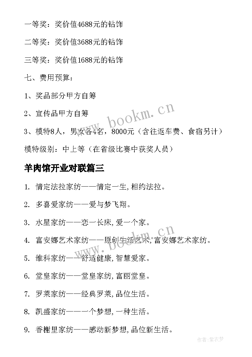 2023年羊肉馆开业对联 餐饮开业促销活动方案(优秀10篇)