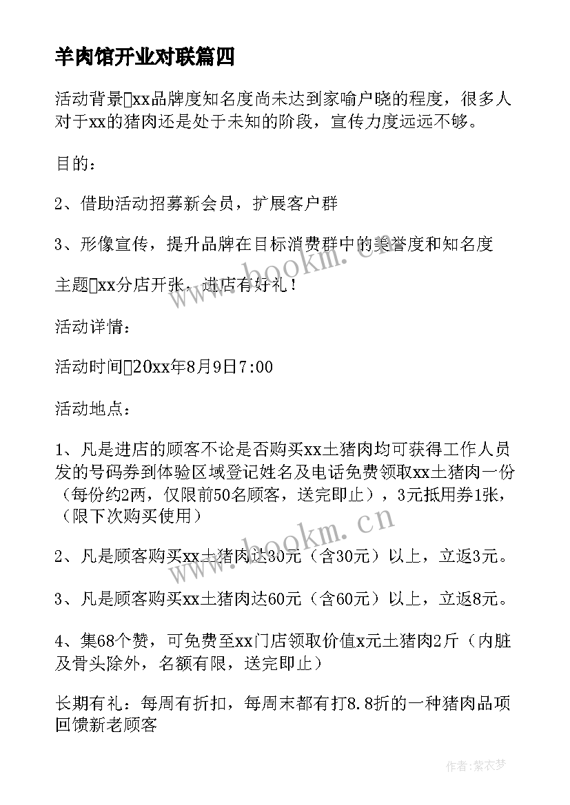 2023年羊肉馆开业对联 餐饮开业促销活动方案(优秀10篇)