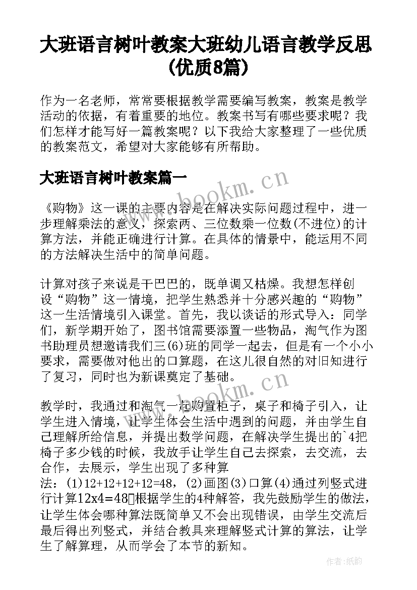 大班语言树叶教案 大班幼儿语言教学反思(优质8篇)