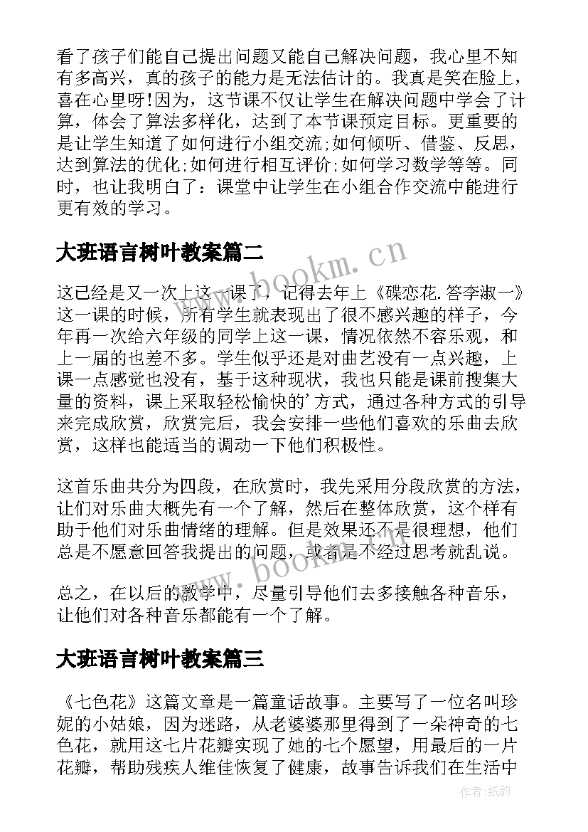 大班语言树叶教案 大班幼儿语言教学反思(优质8篇)