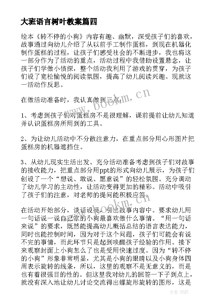 大班语言树叶教案 大班幼儿语言教学反思(优质8篇)