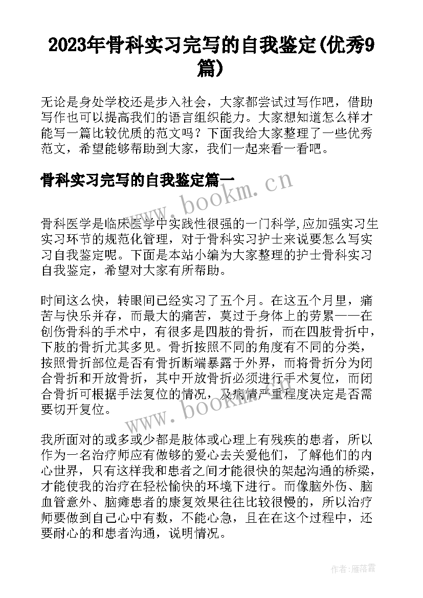 2023年骨科实习完写的自我鉴定(优秀9篇)