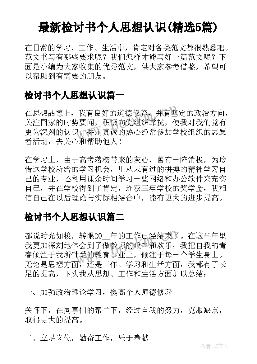 最新检讨书个人思想认识(精选5篇)