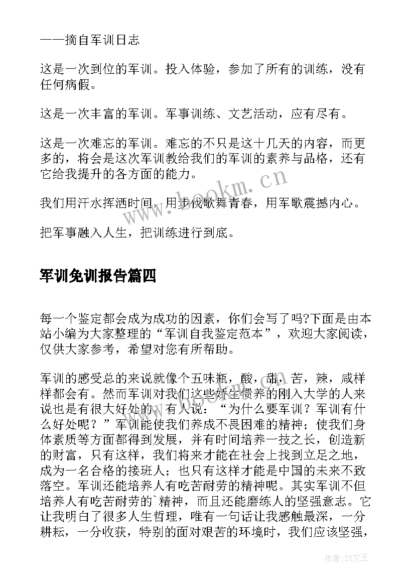 2023年军训免训报告(精选6篇)