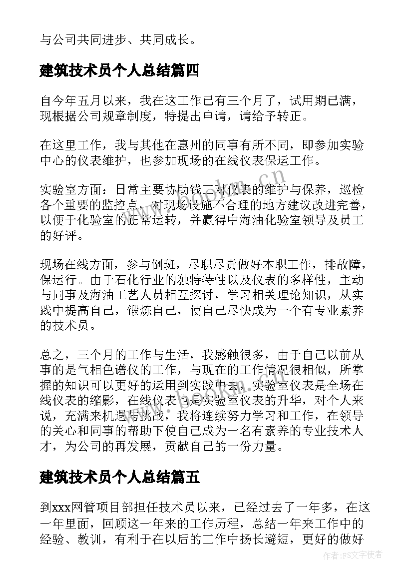 建筑技术员个人总结(汇总9篇)