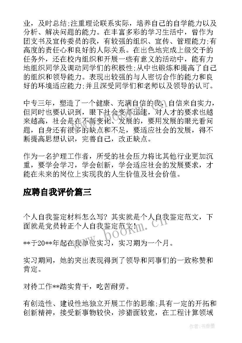 2023年应聘自我评价(大全6篇)