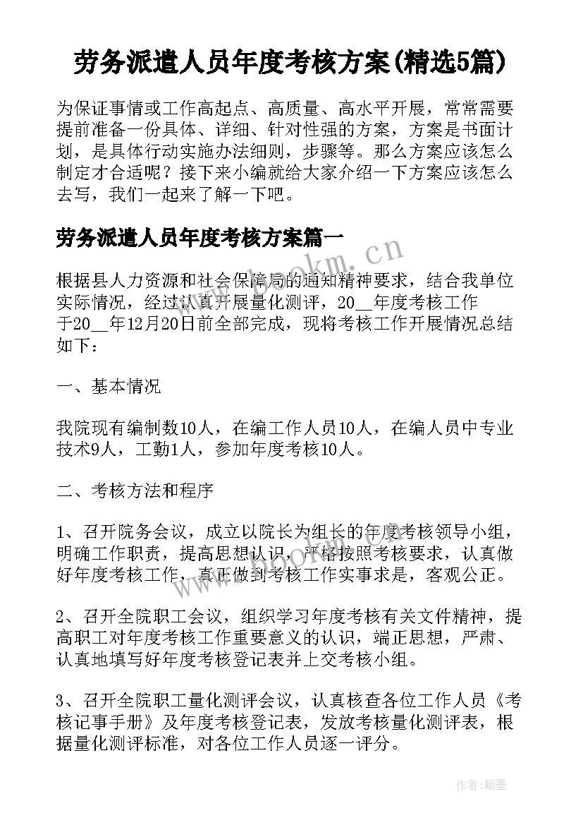 劳务派遣人员年度考核方案(精选5篇)