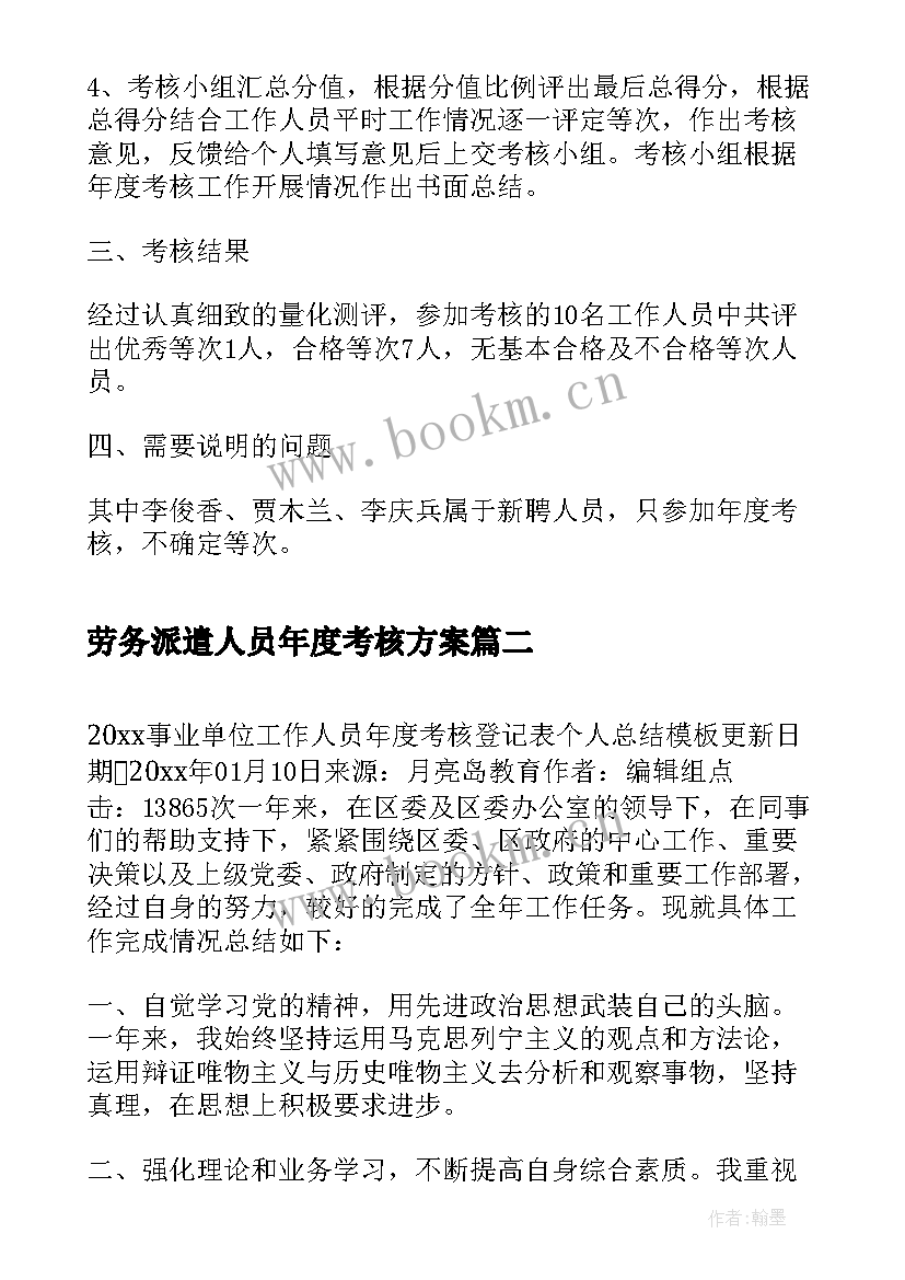 劳务派遣人员年度考核方案(精选5篇)