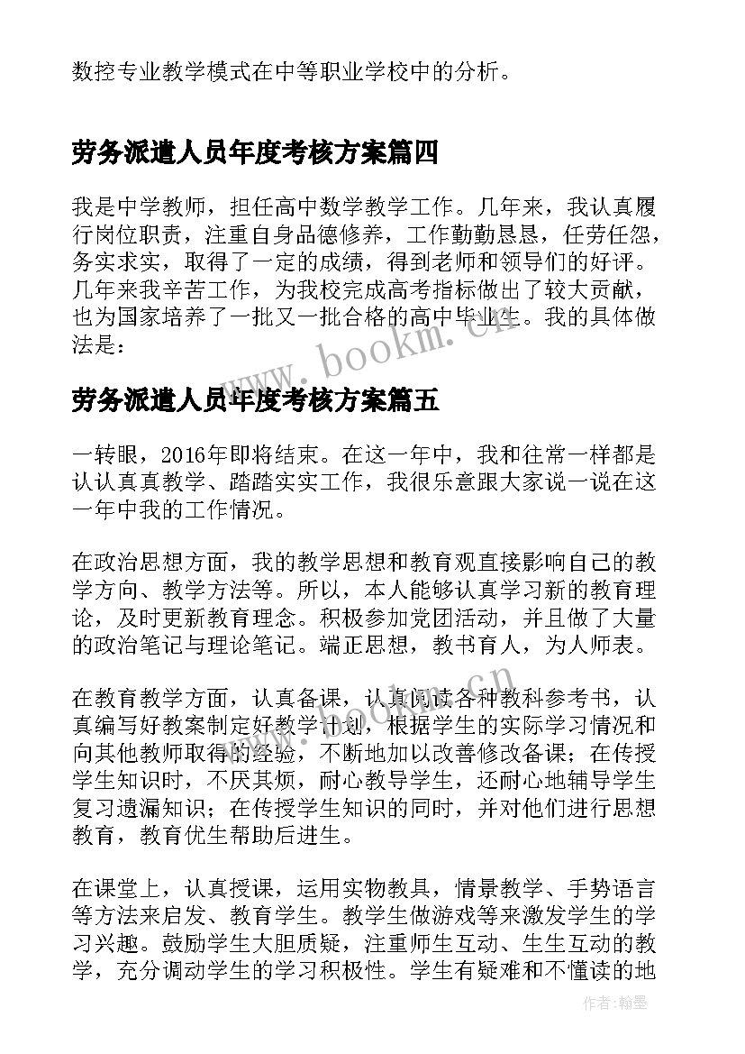 劳务派遣人员年度考核方案(精选5篇)