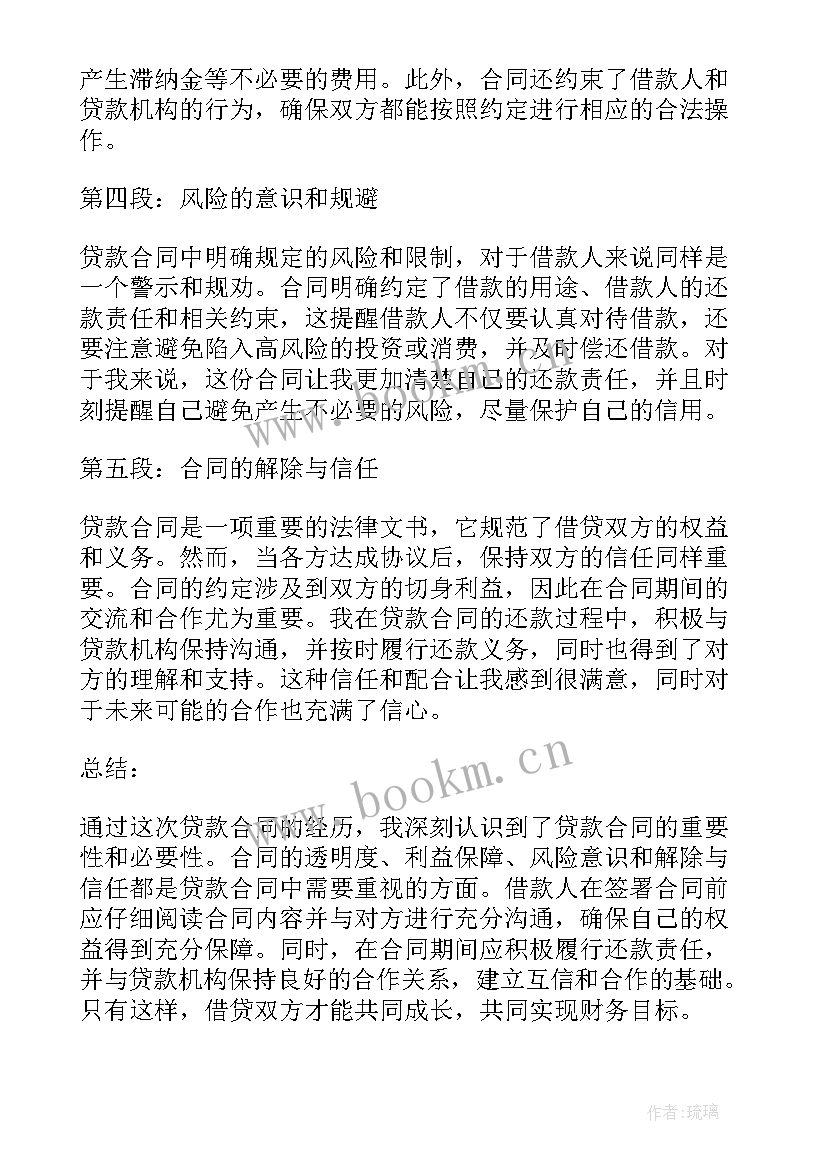 2023年合同转让的概念 贷款合同心得体会(优质9篇)