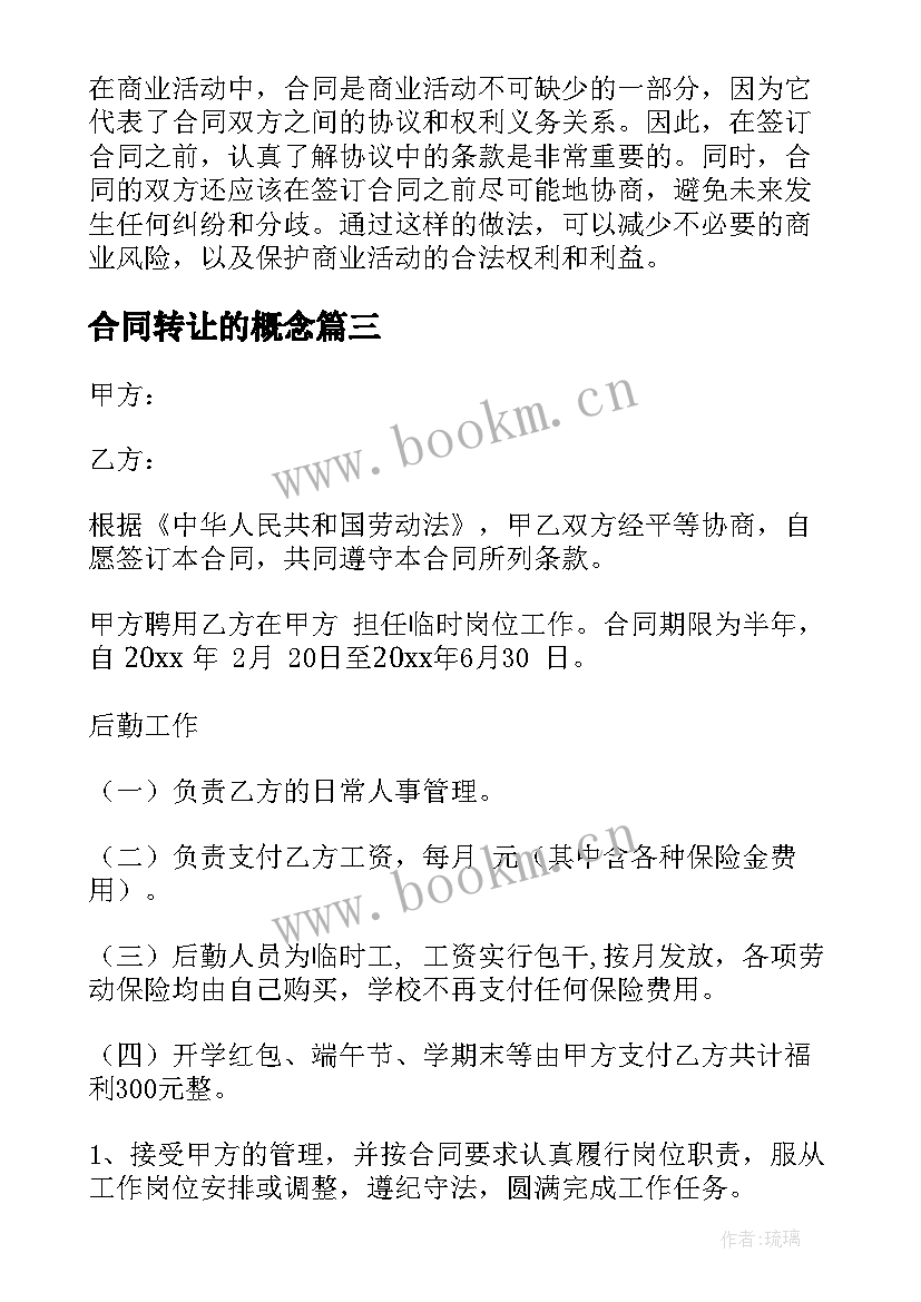 2023年合同转让的概念 贷款合同心得体会(优质9篇)