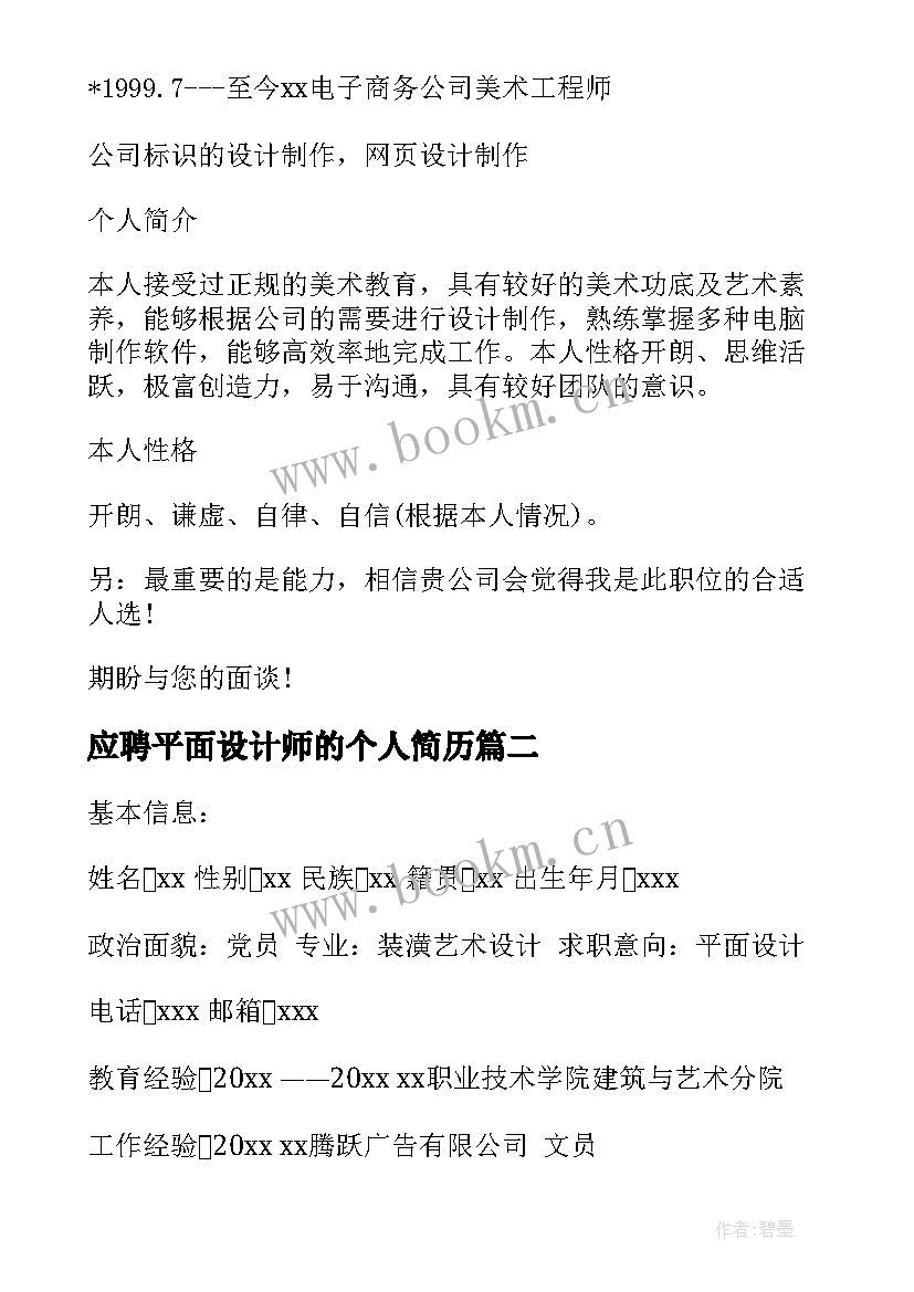 2023年应聘平面设计师的个人简历(实用5篇)