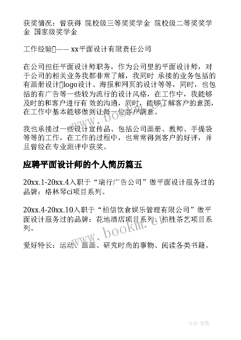 2023年应聘平面设计师的个人简历(实用5篇)