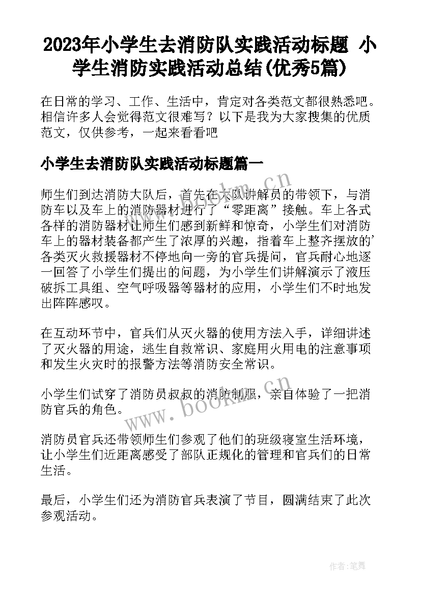 2023年小学生去消防队实践活动标题 小学生消防实践活动总结(优秀5篇)