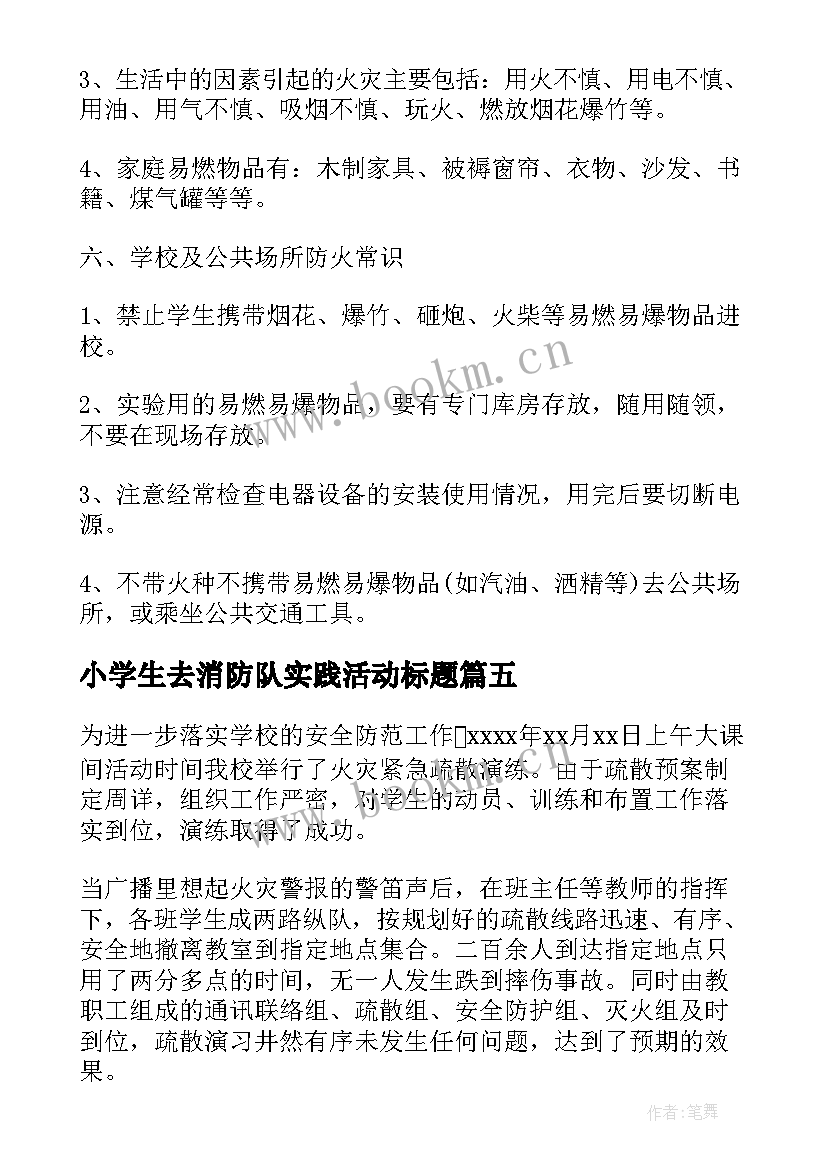 2023年小学生去消防队实践活动标题 小学生消防实践活动总结(优秀5篇)