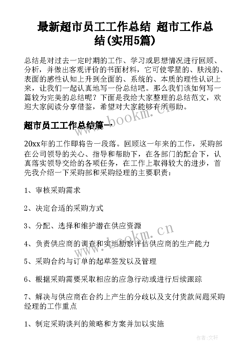 最新超市员工工作总结 超市工作总结(实用5篇)