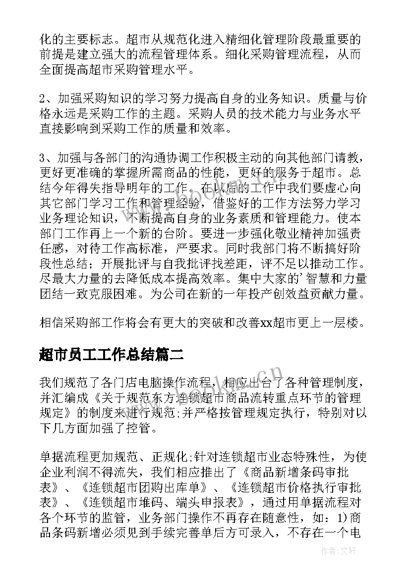 最新超市员工工作总结 超市工作总结(实用5篇)