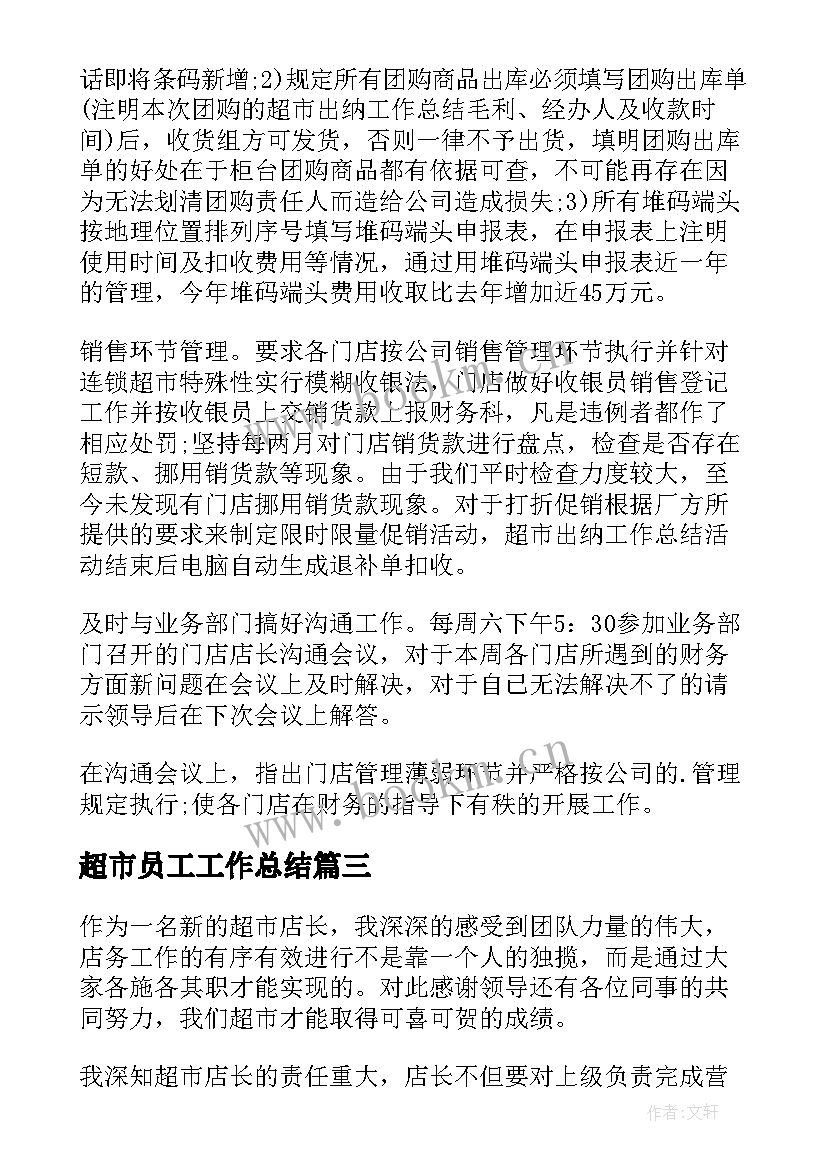 最新超市员工工作总结 超市工作总结(实用5篇)