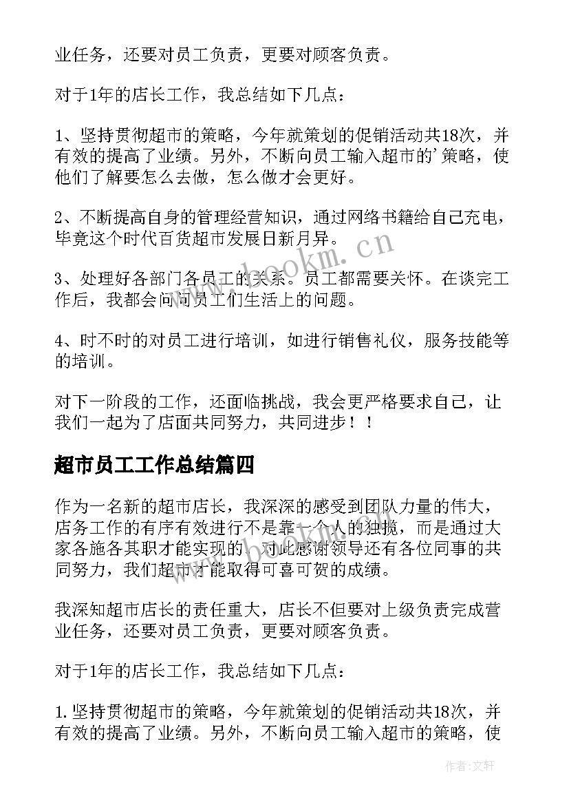 最新超市员工工作总结 超市工作总结(实用5篇)