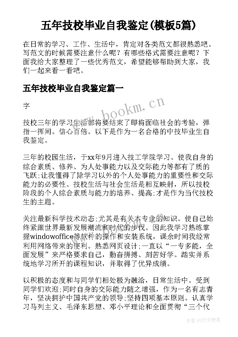 五年技校毕业自我鉴定(模板5篇)