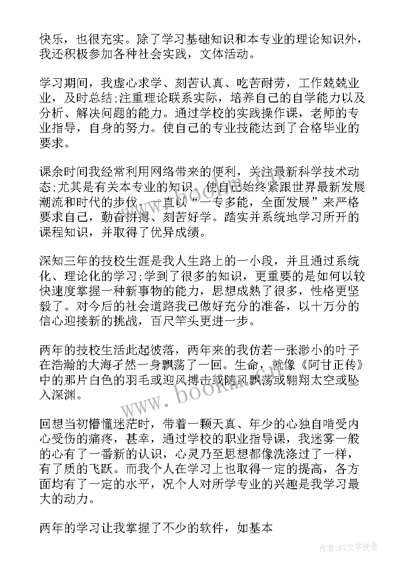 五年技校毕业自我鉴定(模板5篇)