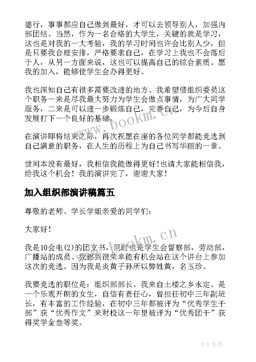 加入组织部演讲稿 组织部部长演讲稿(优质5篇)