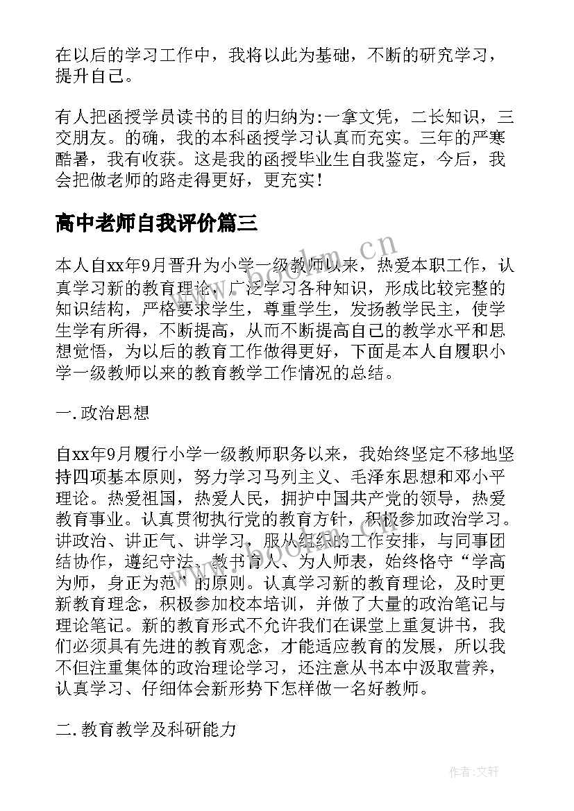 最新高中老师自我评价 高中文科老师函授自我鉴定(优质6篇)