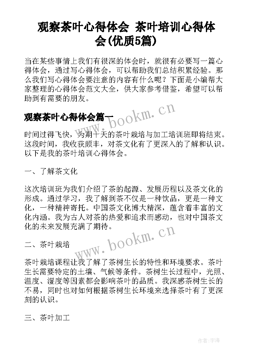 观察茶叶心得体会 茶叶培训心得体会(优质5篇)