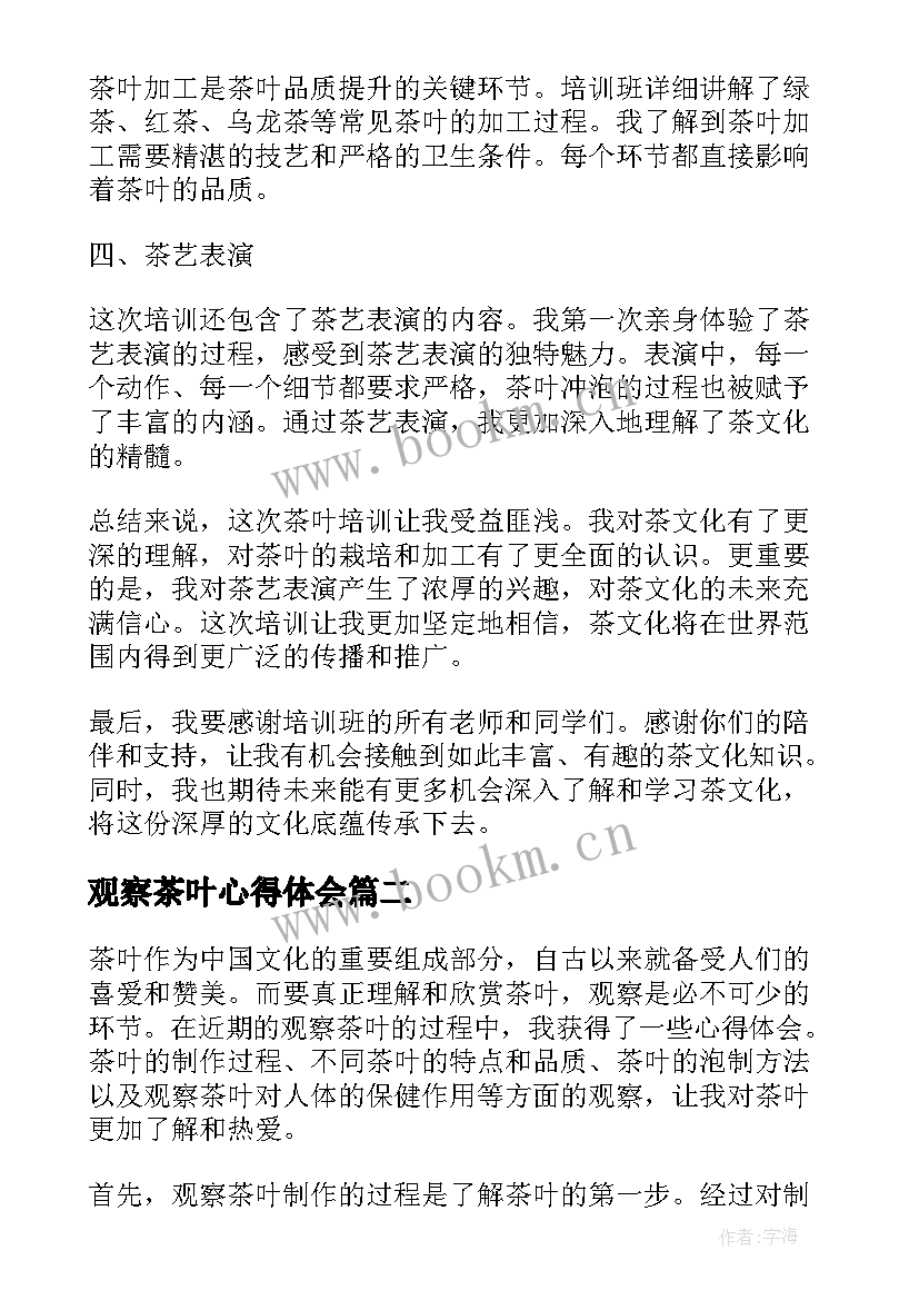 观察茶叶心得体会 茶叶培训心得体会(优质5篇)