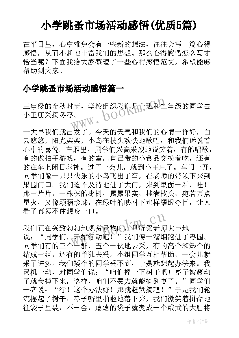 小学跳蚤市场活动感悟(优质5篇)