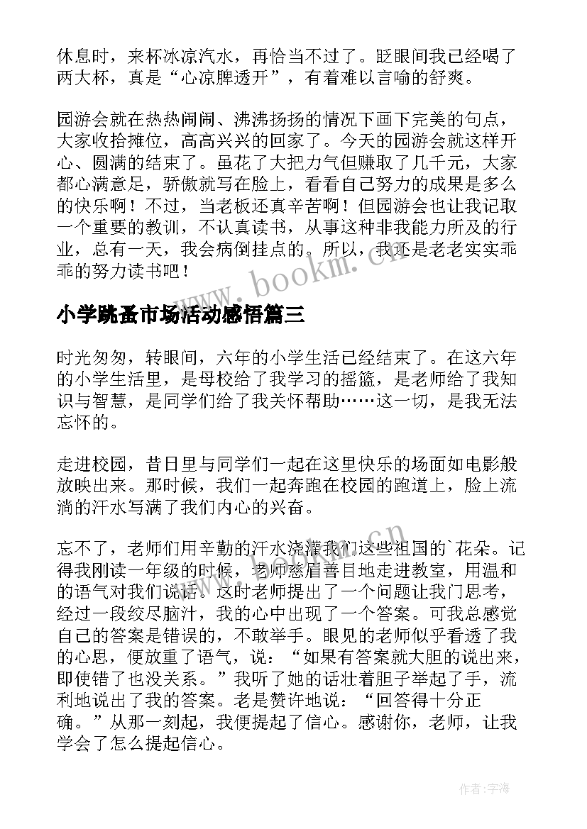 小学跳蚤市场活动感悟(优质5篇)