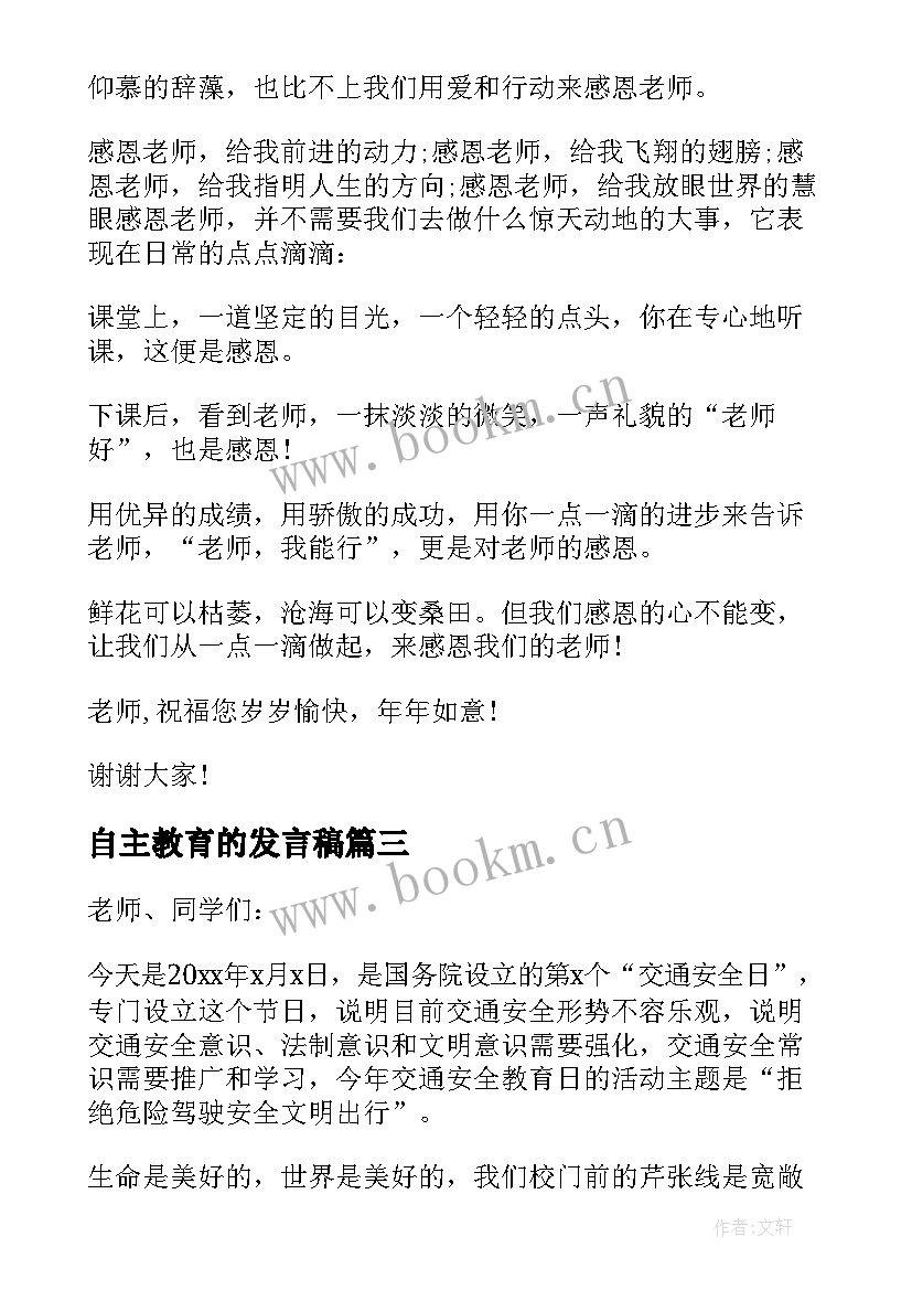 最新自主教育的发言稿(优质8篇)