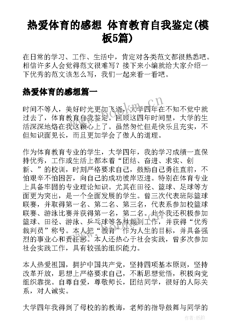 热爱体育的感想 体育教育自我鉴定(模板5篇)