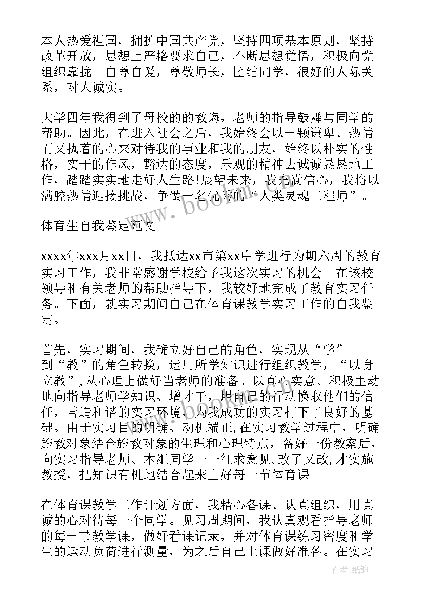 热爱体育的感想 体育教育自我鉴定(模板5篇)