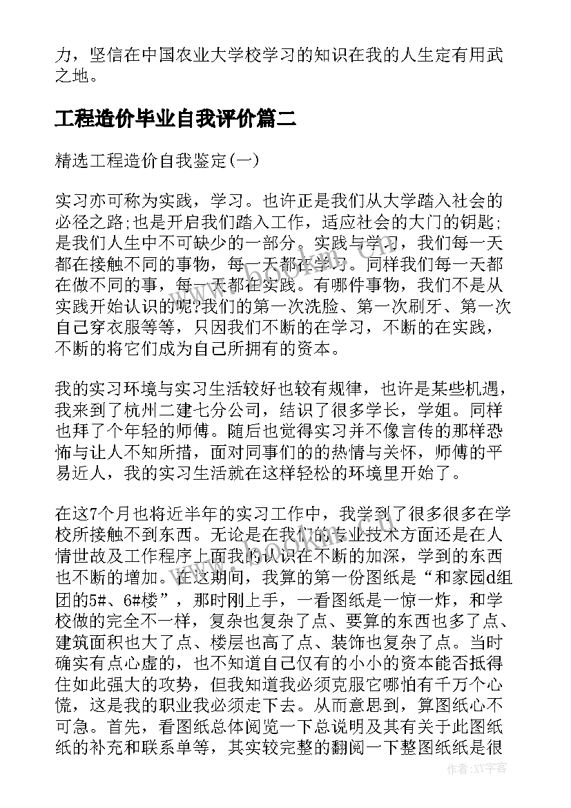 工程造价毕业自我评价(大全10篇)