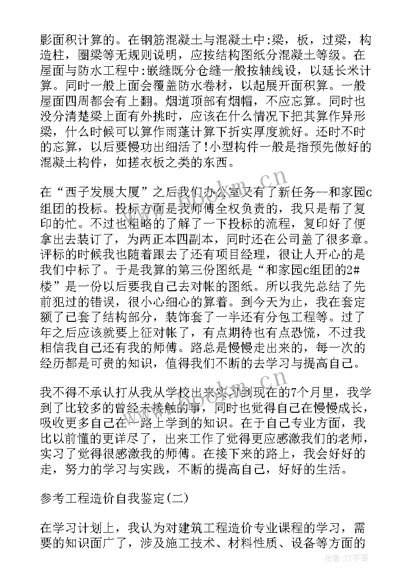 工程造价毕业自我评价(大全10篇)