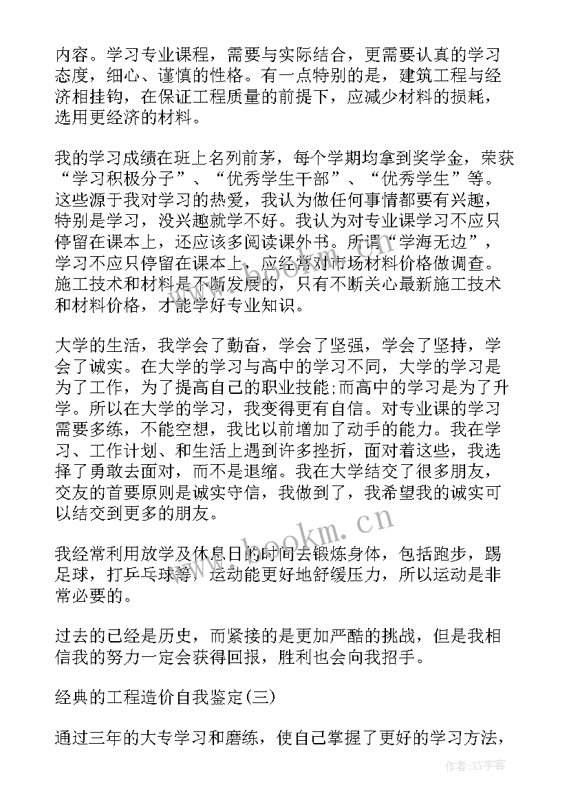 工程造价毕业自我评价(大全10篇)