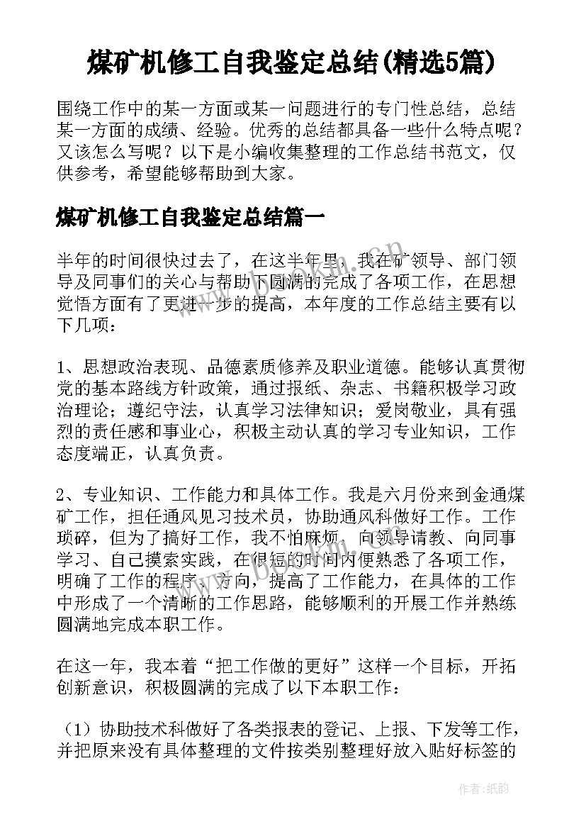 煤矿机修工自我鉴定总结(精选5篇)