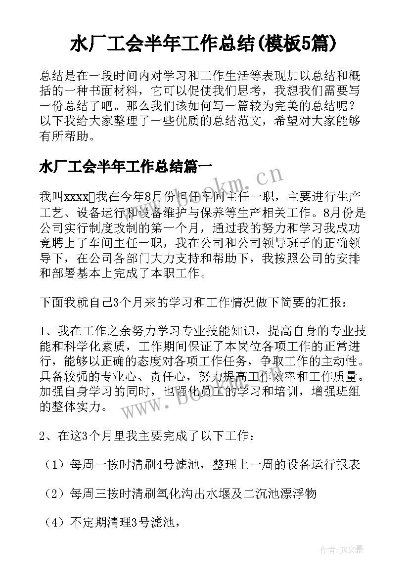 水厂工会半年工作总结(模板5篇)