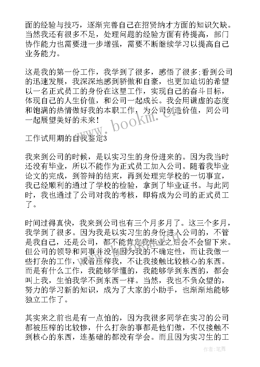 最新辅助个人总结 工作试用期自我鉴定工作自我鉴定(模板6篇)