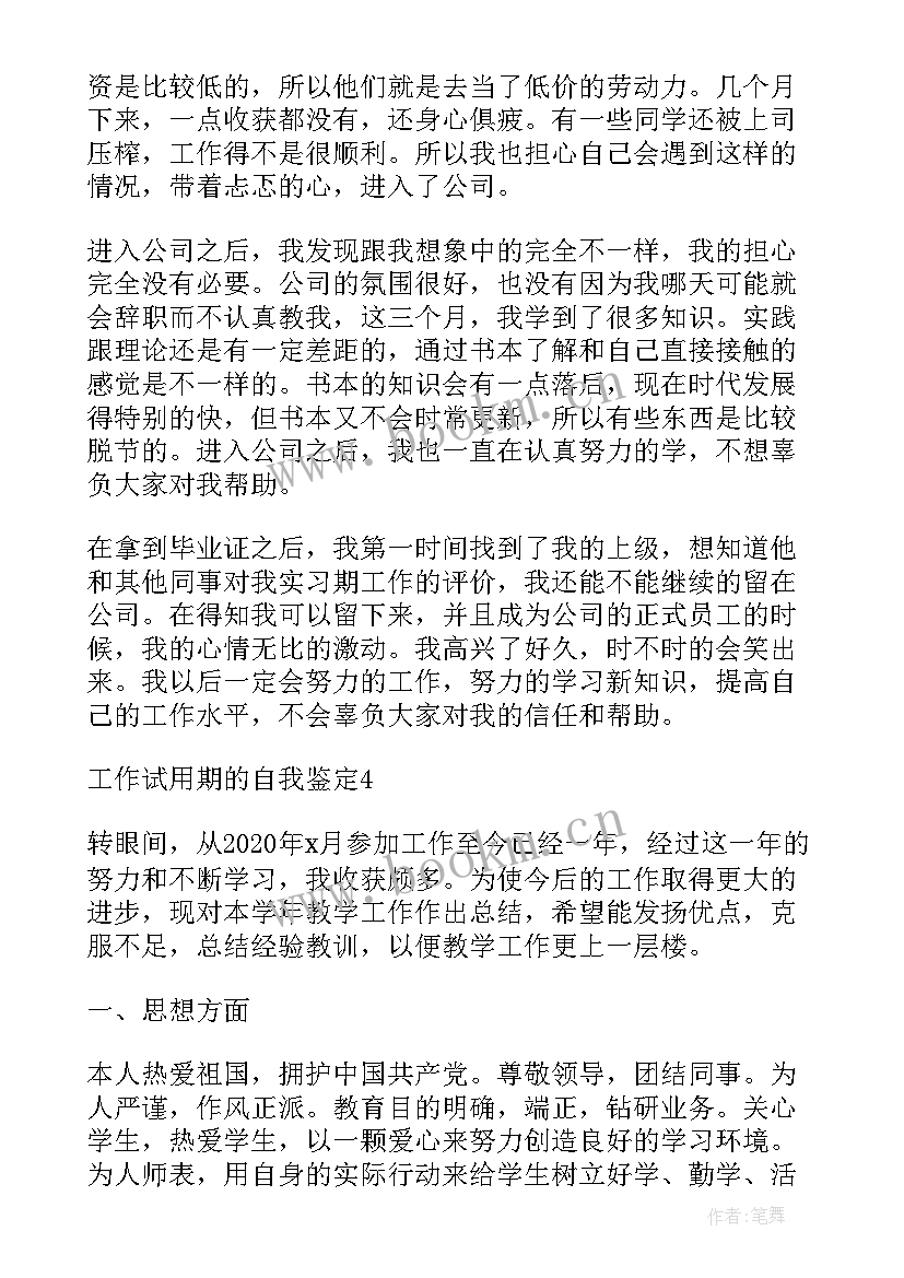 最新辅助个人总结 工作试用期自我鉴定工作自我鉴定(模板6篇)