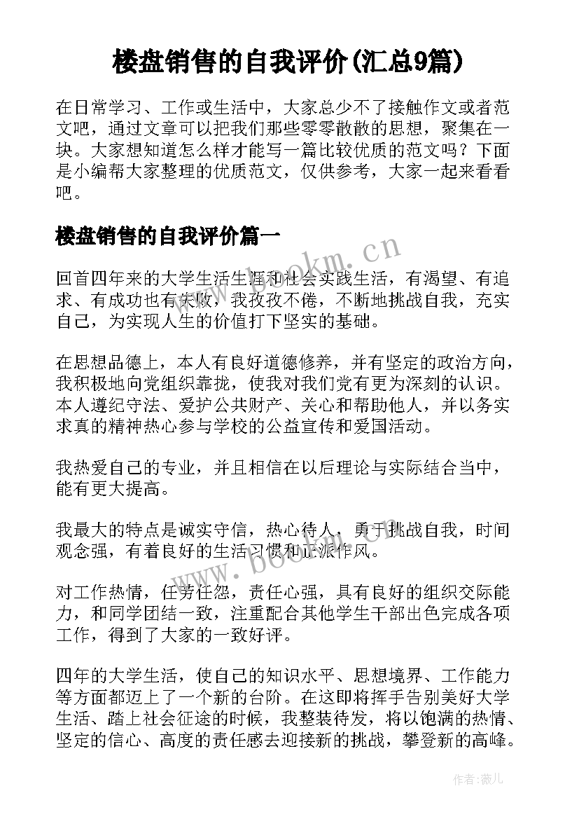 楼盘销售的自我评价(汇总9篇)