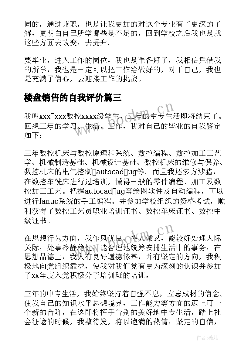 楼盘销售的自我评价(汇总9篇)