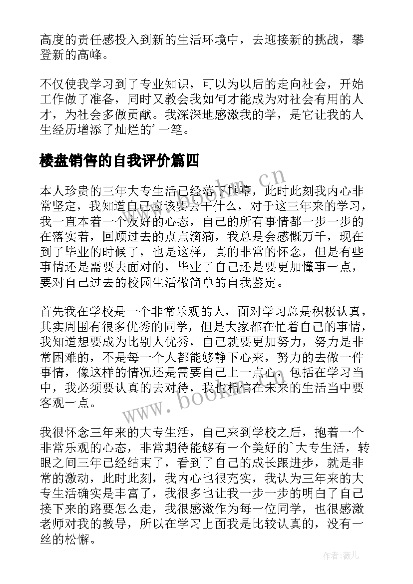 楼盘销售的自我评价(汇总9篇)